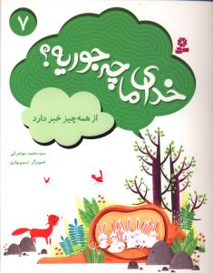 خدای ما چه جوریه (7)(از همه چیز خبر دارد)