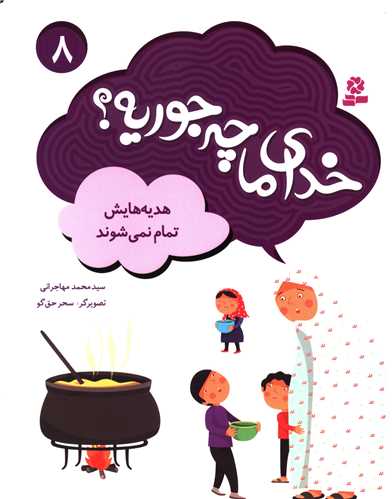 خدای ما چه جوریه (8)(هدیه هایش تمام نمی شوند)