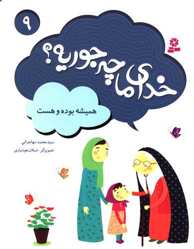 خداي ما چه جوريه (9)(هميشه بوده و هست)(قدياني)