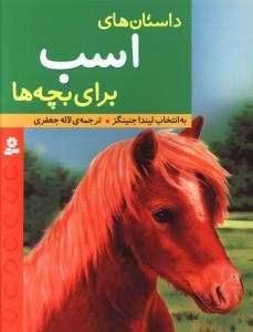 داستانهای اسب برای بچه ها