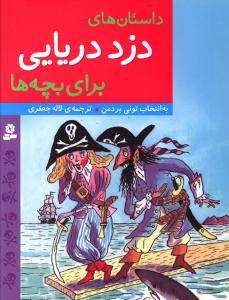 داستان های دزد دریایی برای بچه ها 