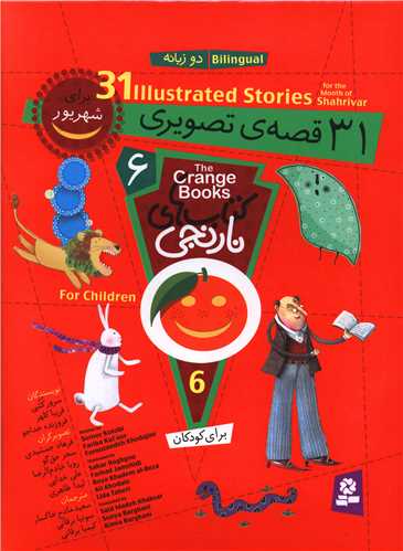 کتابهاي نارنجي (6)(31 قصه تصويري براي شهريور)(رحلي)(قدياني)