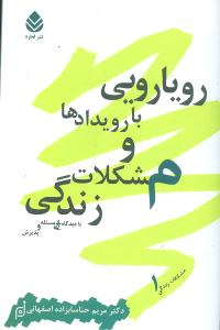 رويارويي با رويدادها و مشکلات زندگي (قطره)