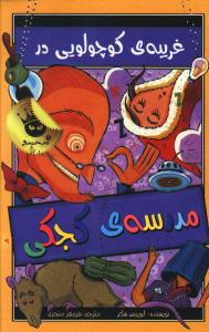 غریبه کوچولویی در مدرسه کجکی (3)