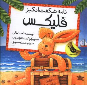 نامه شگفت انگیز فلیکس 