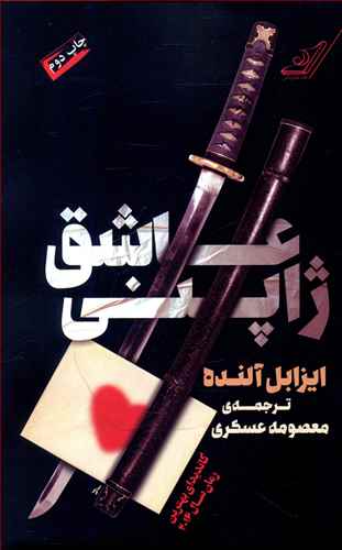 عاشق ژاپني (کوله پشتي)