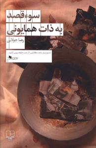 سوء قصد به ذات همایونی 