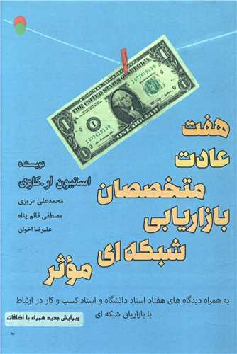 هفت عادت متخصصان بازاریابی شبکه ای موثر 