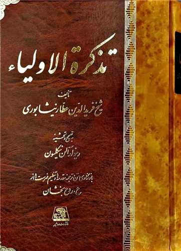 تذکره الاولیا