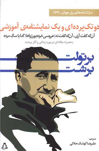 دو تک پرده اي و يک نمايشنامه آموزشي (نمايشنامه هاي برتر جهان)(133)(افر از)