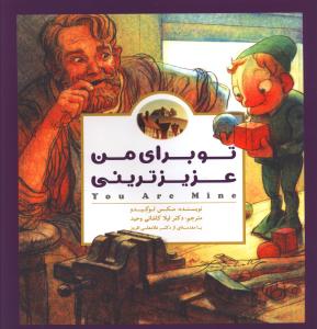 تو برای من عزیزترینی (خشتی)