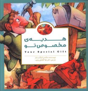 هدیه مخصوص تو (خشتی)