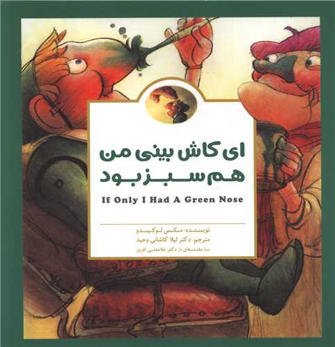ای کاش بینی من هم سبز بود (خشتی)