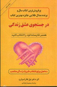 در جستجوی عشق زندگی 