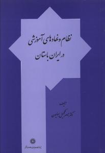 نظام و نهادهای آموزشی در ایران باستان