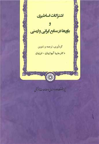 اشتراکات اساطیری و باورها در منابع ایرانی و ارمنی