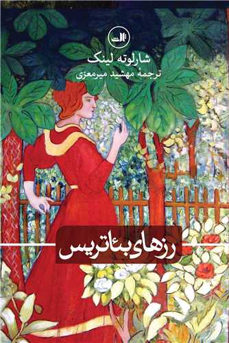 رزهای بئاتریس 