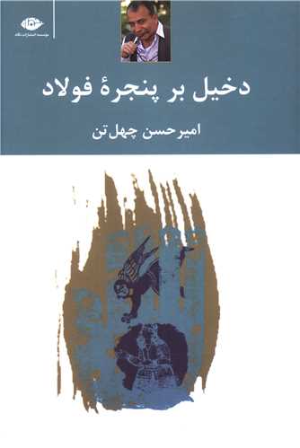 دخيل بر پنجره فولاد (نگاه)