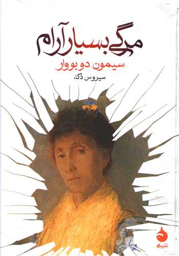 مرگی بسیار آرام (جیبی)