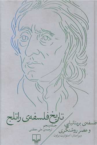 تاريخ فلسفه‌ي راتلج (جلد 5)(چشمه)
