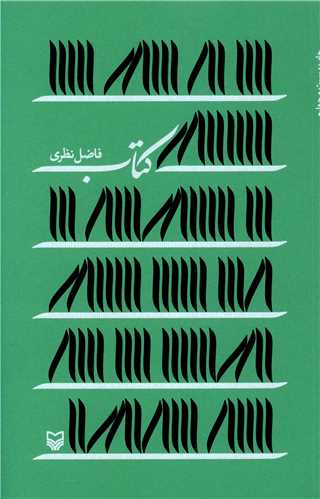 کتاب (سوره مهر)