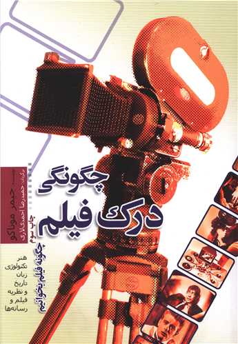 چگونگی درک فیلم 
