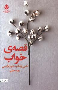قصه خواب (قطره)