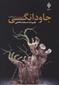 جاودانگی 