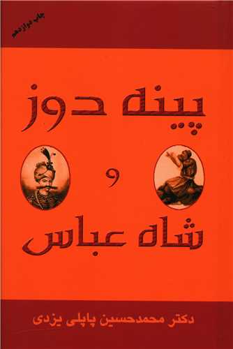پينه دوز و شاه عباس (گالينگور)(پاپلي)