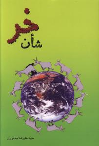 شان خر 