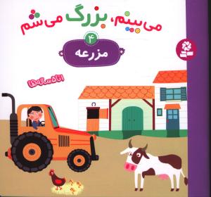 می بینم بزرگ می شم (4)(مزرعه)