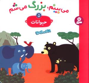 می بینم بزرگ می شم (5)(حیوانات)