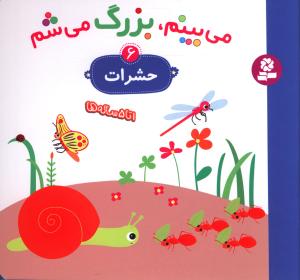 می بینم بزرگ می شم (6)(حشرات)