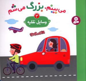 می بینم بزرگ می شم (3)(وسایل نقلیه)