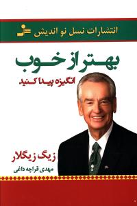 بهتر از خوب انگيزه پيدا کنيد (نسل نوانديش)