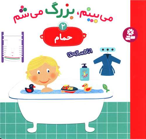 می بینم بزرگ می شم (2)(حمام)