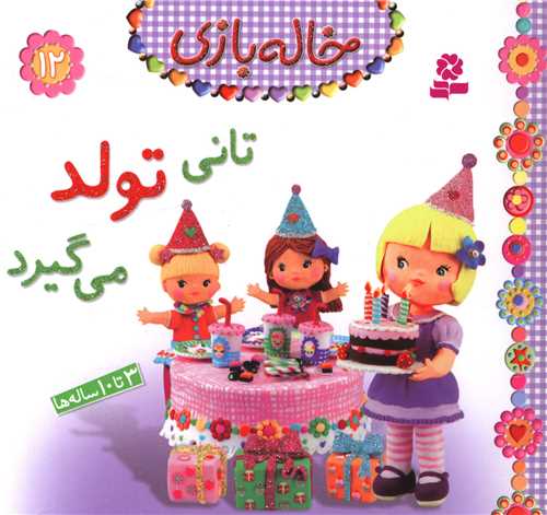 خاله بازی (12)(تانی تولد می گیرد)