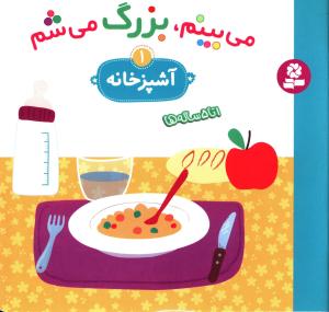 می بینم بزرگ می شم (1)(آشپزخانه)