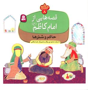 قصه هايي از امام کاظم (8)(حاکم و شترها)(قدياني)