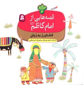 قصه هایی از امام کاظم (6)(کشاورز بد زبان)