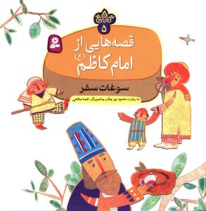 قصه هایی از امام کاظم (5)(سوغات سفر)
