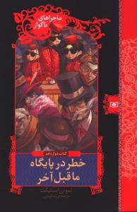 ماجرا های ناگوار (12)(خطر در پایگاه ما قبل آخر)