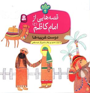 قصه هایی از امام کاظم (4)(دوست غریبه ها)