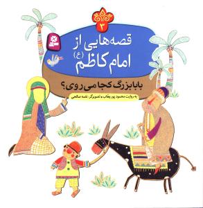 قصه هایی از امام کاظم (3)(بابابزرگ کجا میروی؟)