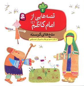 قصه هايي از امام کاظم (2)(ملخ هاي گرسنه)(قدياني)