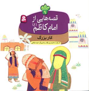 قصه هايي از امام کاظم (9)(کار بزرگ)(قدياني)
