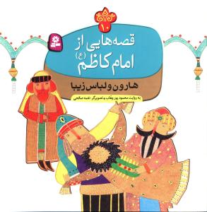 قصه هايي از امام کاظم (10)(هارون و لباس زيبا)(قدياني)