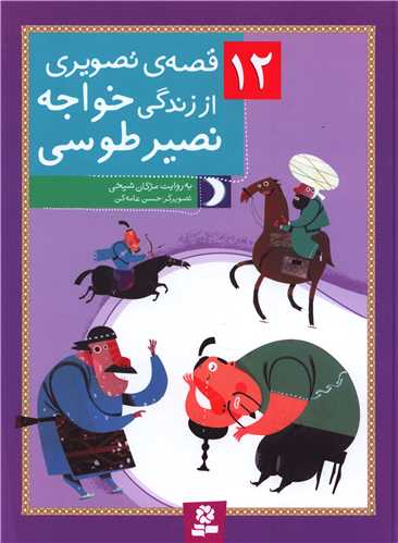12 قصه تصویری از زندگی خواجه نصیر طوسی 