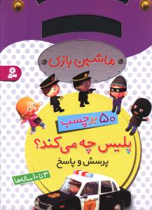 برچسب ماشین بازی (پلیس چه میکند؟)