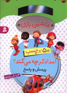 برچسب ماشین بازی (امدادگر چه میکند؟)
